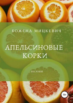 Божена Мицкевич - Апельсиновые корки