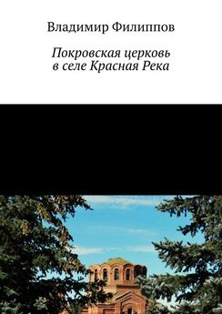 Владимир Филиппов - Покровская церковь в селе Красная Река