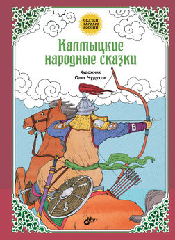 Народное творчество (Фольклор) - Калмыцкие народные сказки