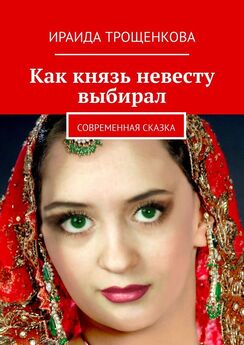 Ираида Трощенкова - Как князь невесту выбирал. Современная сказка