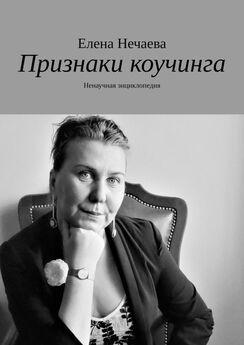 Елена Нечаева - Признаки коучинга. Ненаучная энциклопедия