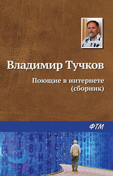 Владимир Тучков - Поющие в интернете (сборник)