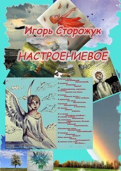 Игорь Сторожук - Настроениевое