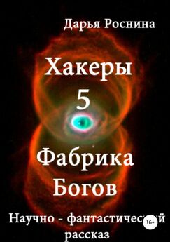 Дарья Роснина - Хакеры 7. Продавец БеЗсмертия