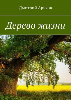 Дмитрий Арьков - Дерево жизни