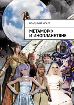 Владимир Исаев - Метаморф и инопланетяне