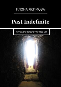Илона Якимова - Past Indefinite. Прошлое/неопределенное