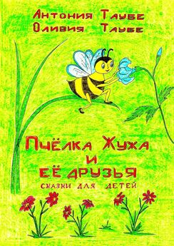 Оливия Таубе - Пчёлка Жужа и её друзья. Сказки для детей