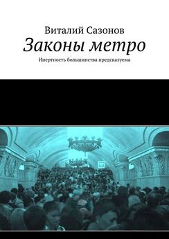 Дмитрий Соловьев - Приключения в метро