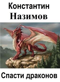 Константин Назимов - Спасти драконов
