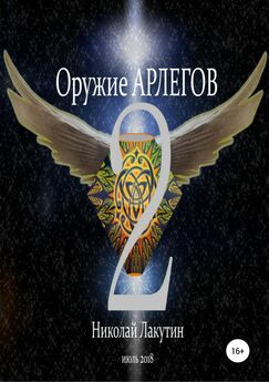 Николай Лакутин - Оружие Арлегов 2