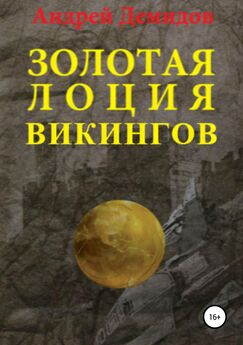 Андрей Демидов - Золотая лоция викингов