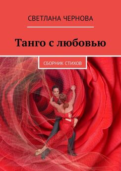 Светлана Чернова - Танго с любовью. Сборник стихов