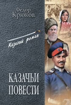 Владимир Казин - Казачьи войска