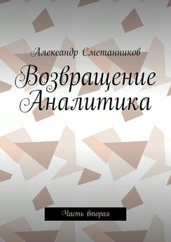 Александр Сметанников - Возвращение Аналитика. Часть вторая