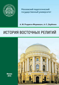 Андрей Дербенев - История восточных религий