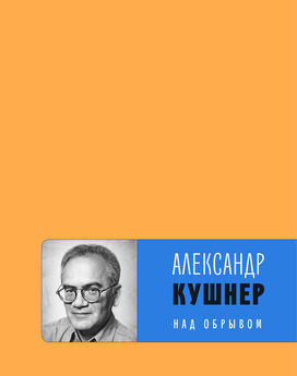 Александр Кушнер - Над обрывом (сборник)