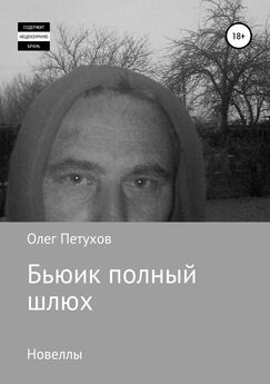 Олег Петухов - Бьюик полный шлюх. Новеллы