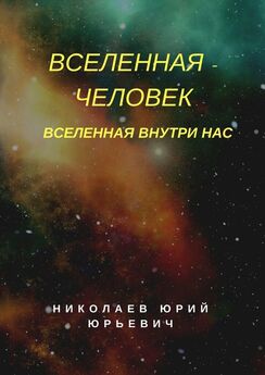 Юрий Николаев - Вселенная – человек. Вселенная внутри нас