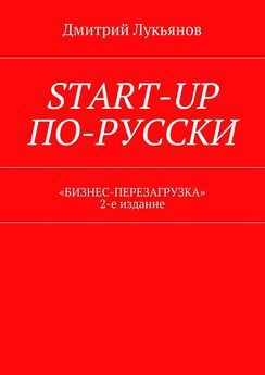 Дмитрий Лукьянов - Как преуспеть в розничном бизнесе 2.0. Бизнес-бестселлер