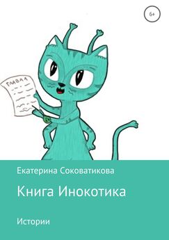 Екатерина Соковатикова - Книга Инокотика