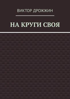 Виктор Гвоздев - На круги своя. Стихи