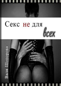 Валя Шопорова - Секс не для всех