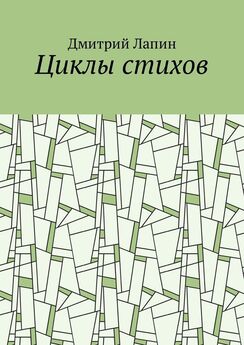 Дмитрий Лапин - Циклы стихов