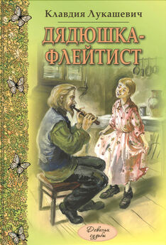 Клавдия Лукашевич - Дядюшка-флейтист (сборник)