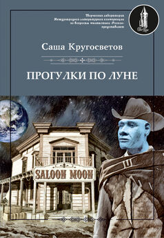 Саша Кругосветов - Прогулки по Луне (сборник)