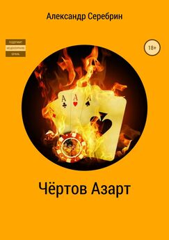 Александр Серебрин - Чёртов азарт