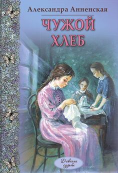 Александра Анненская - Брат и сестра (сборник)