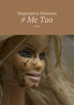 Маргарита Минина - # Me Too. Роман