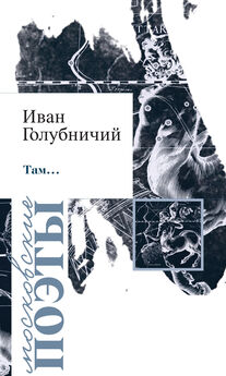 Иван Голубничий - Там… (сборник)