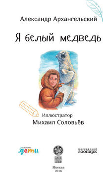 Александр Архангельский - Я белый медведь