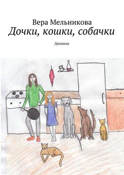 Вера Мельникова - Дочки, кошки, собачки. Дневник