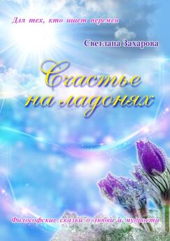 Светлана Захарова - Счастье на ладонях