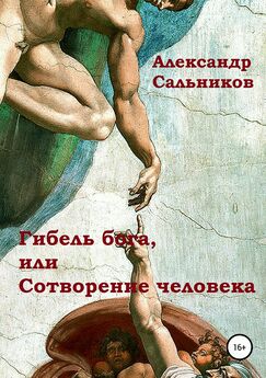 Александр Сальников - Гибель бога, или Сотворение человека