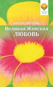 Маруся Светлова - Одна надежда на любовь (сборник)