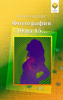 Маруся Светлова - Фотографии 10 на 15… (сборник)