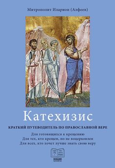 Павел Карташев - О православной вере. Огласительные беседы