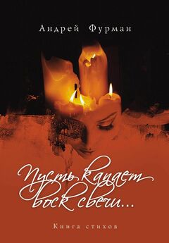 Андрей Фурман - Пусть капает воск свечи… Книга стихов