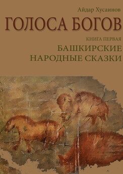 Айдар Хусаинов - Голоса богов. Книга вторая. Древние тюркские сказки
