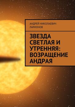 Андрей Ларионов - Звезда светлая и утренняя: Возращение Андрая