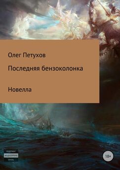 Олег Петухов - Последняя бензоколонка