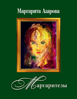 Маргарита Азарова - Маргаритезы. Стихотворения и песни