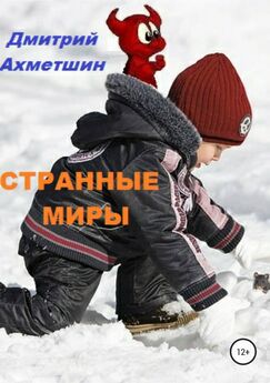 Дмитрий Ахметшин - Странные миры