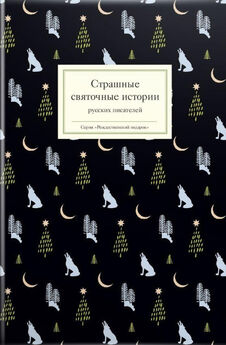 Array Сборник - Страшные святочные истории русских писателей