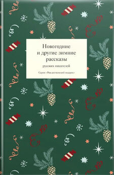 Array Сборник - Новогодние и другие зимние рассказы русских писателей