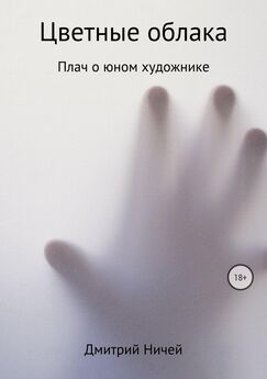 Дмитрий Ничей - Цветные облака